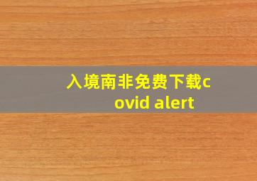 入境南非免费下载covid alert